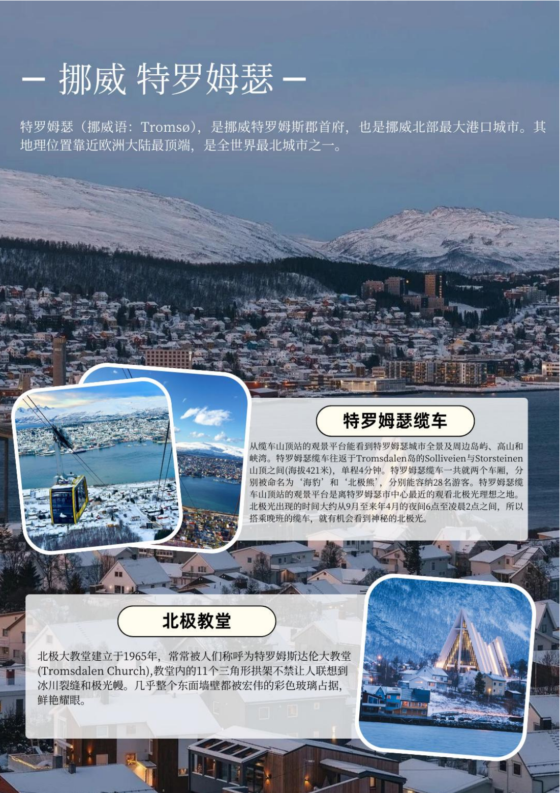 罗瓦涅米、特罗姆瑟