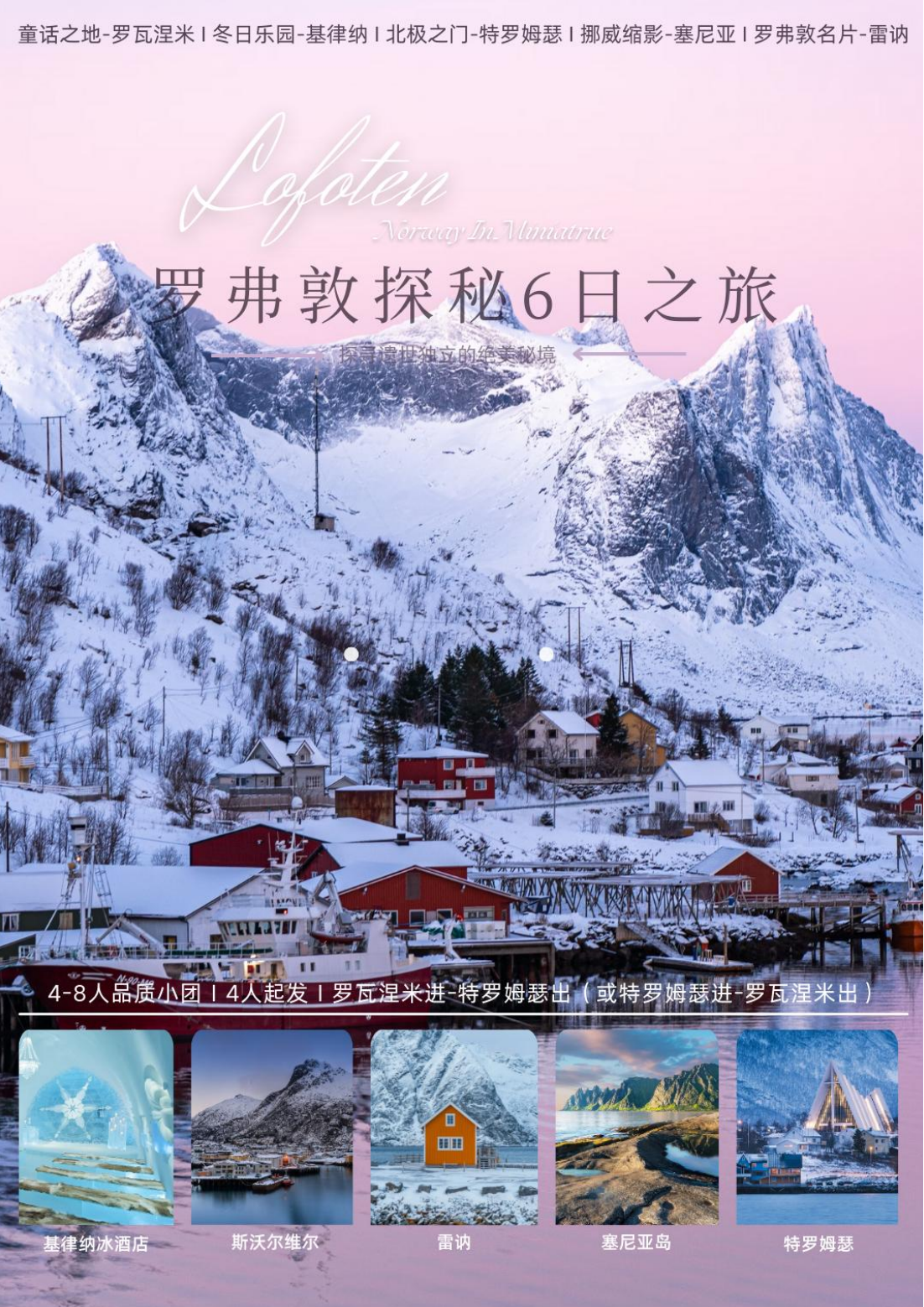 罗瓦涅米、特罗姆瑟